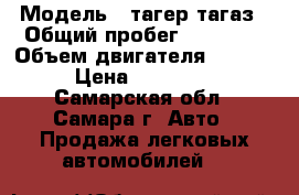  › Модель ­ тагер тагаз › Общий пробег ­ 49 000 › Объем двигателя ­ 2 300 › Цена ­ 420 000 - Самарская обл., Самара г. Авто » Продажа легковых автомобилей   
